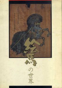 絵馬の世界/