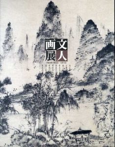 文人画展/池大雅/浦上玉堂/田能村竹田他収録