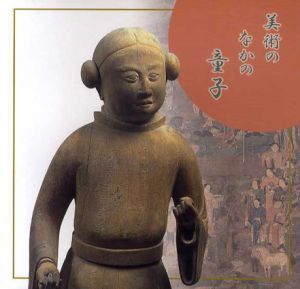 美術のなかの童子/