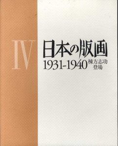 日本の版画4　1931-1940　棟方志功登場/谷中安規/竹久夢二/河野鷹思/杉浦非水他収録のサムネール