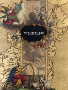 西洋人の描いた日本地図　ジパングからシーボルトまで/