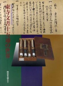 東寺文書十万通の世界　時空を超えて/