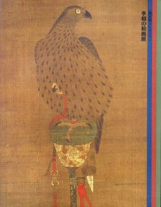 龍星閣コレクション　李朝の絵画展/