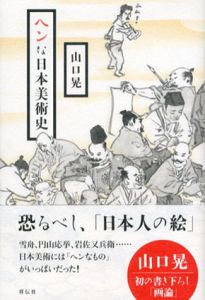 ヘンな日本美術史/山口晃のサムネール