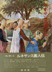 ルネサンス画人伝/ジョルジョ・ヴァザーリ　平川祐弘/小谷年司/田中英道訳