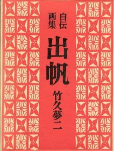 自伝画集　出帆/竹久夢二