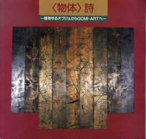 〈物体〉詩　思考するオブジェからGOMI･ARTへ/中西夏之/コーネル/赤瀬川原平他収録のサムネール