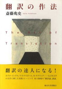翻訳の作法/斎藤兆史