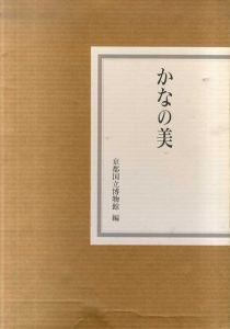 かなの美/京都国立博物館編