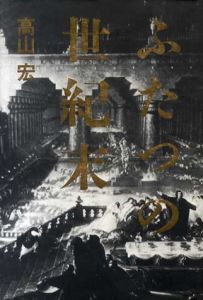 ふたつの世紀末/高山宏