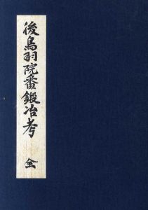 後鳥羽院番鍛冶考/佐藤寒山