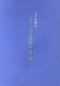 日本人が好んだ中国陶磁/