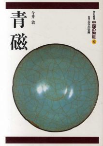 中国の陶磁4　青磁/今井敦/長谷部楽爾監