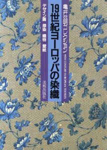 19世紀ヨーロッパの染織　亀井茲明コレクション/