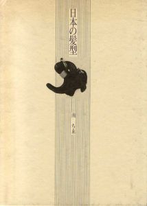 日本の髪型/南ちゑ