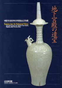 地下宮殿の遺宝　中国河北省定州北宋塔基出土文物展/