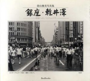 指山雅美写真集　銀座・軽井沢　昭和へのノスタルジア/指山雅美