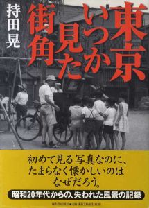東京いつか見た街角/持田晃