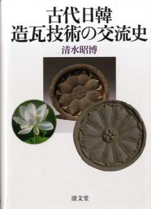 古代日韓造瓦技術の交流史/清水昭博