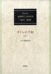 カミュの手帖　1935-1959　（全）/アルベール・カミュ　大久保敏彦訳