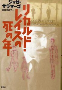 リカルド・レイスの死の年/ジョゼ・サラマーゴ　岡村多希子訳