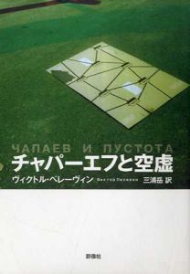 チャパーエフと空虚/ヴィクトル・ペレーヴィン　三浦岳訳