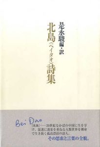 北島詩集/北島　是永駿訳