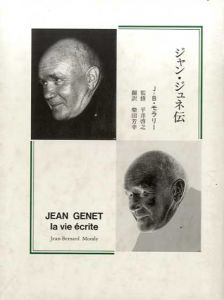 ジャン・ジュネ伝/ジャン・ベルナール・モラリー　柴田芳幸訳