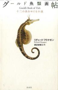 グールド魚類画帖/リチャード・フラナガン　渡辺佐智江訳