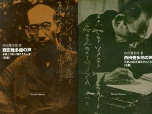 西田幾多郎の声　手紙と日記が語るその人生　全2冊揃/西田幾多郎