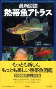 最新図鑑　熱帯魚アトラス/山崎浩二/阿部正之