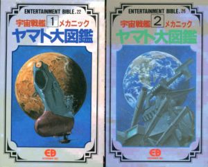 宇宙戦艦ヤマトメカニック大図艦　全2冊揃/