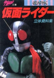 仮面ライダー立体資料集　宇宙船文庫/宇宙船編集部編