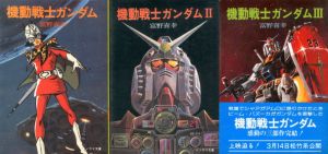 機動戦士ガンダム　全3冊揃/