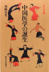 中国医学の誕生/加納喜光