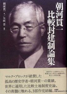 朝河貫一　比較封建制論集/朝河貫一　矢吹晋訳