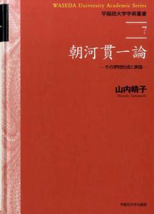 朝河貫一論　その学問形成と実践 　早稲田大学学術叢書/山内晴子