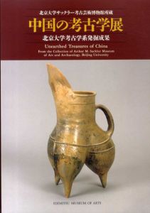 北京大学サックラー考古芸術博物館所蔵　中国の考古学展　北京大学考古学系発掘成果/