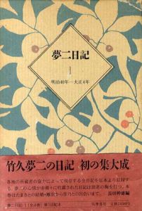 夢二日記/夢二書簡/夢二句集　全4巻/全2巻/全1巻　全7冊揃/