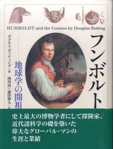 フンボルト　地球学の開祖/ダグラス・ボッティング　西川治/前田伸人訳