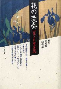 花の変奏　花と日本文化/中西進/辻惟雄