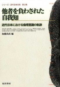 他者を負わされた自我知　近代日本における倫理意識の軌跡　シリーズ・近代日本の知/加藤尚武編