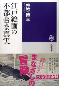 江戸絵画の不都合な真実　筑摩選書/狩野博幸