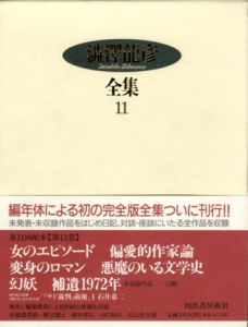 澁澤龍彦全集11　女のエピソード/偏愛的作家論/変身のロマン/悪魔のいる文学史/妖怪他/澁澤龍彦
