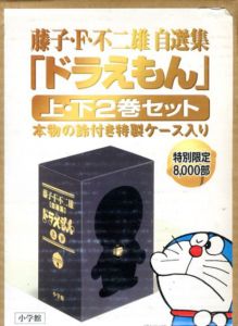 ドラえもん　藤子・F・不二雄自選集　上下揃/藤子・F・不二雄