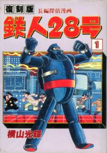 鉄人28号　復刻版　全8冊揃/横山光輝