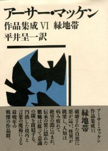 緑地帯　アーサー・マッケン作品集成6/アーサー・マッケン　平井呈一訳