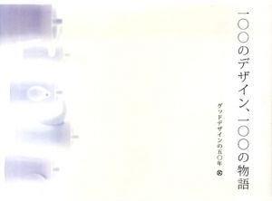100のデザイン、100の物語　グッドデザインの50年/