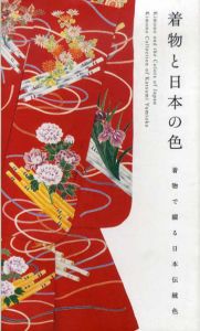 着物と日本の色　着物で綴る日本伝統色/弓岡勝美