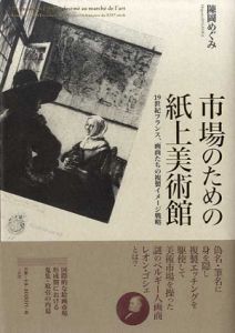 市場のための紙上美術館　19世紀フランス、画商たちの複製イメージ戦略/陣岡めぐみ